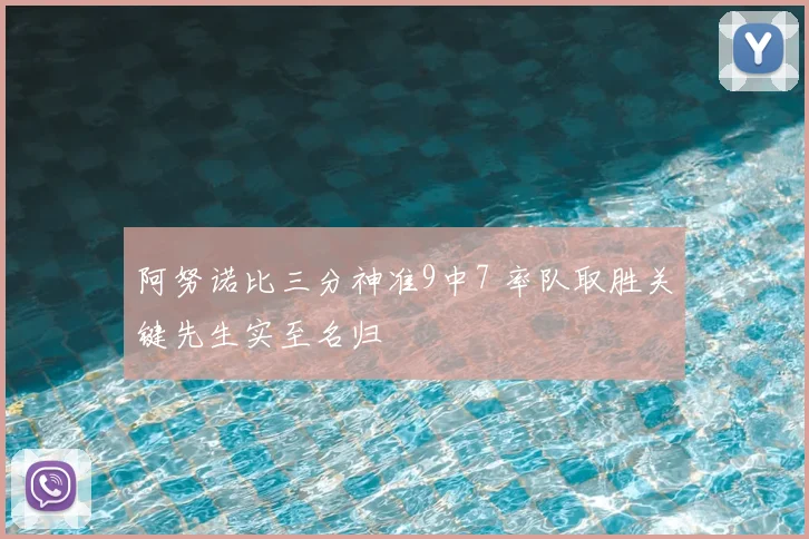 阿努诺比三分神准9中7 率队取胜关键先生实至名归