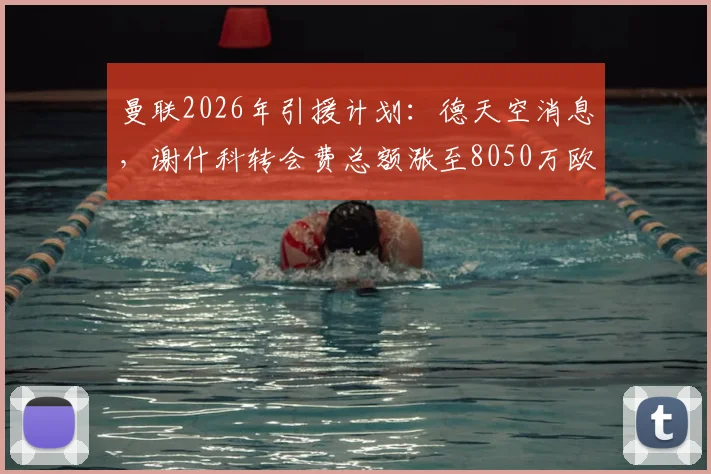 曼联2026年引援计划：德天空消息，谢什科转会费总额涨至8050万欧，含400万浮动条款