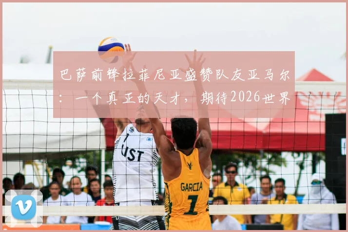 巴萨前锋拉菲尼亚盛赞队友亚马尔：一个真正的天才，期待2026世界杯巴西与西班牙巅峰对决