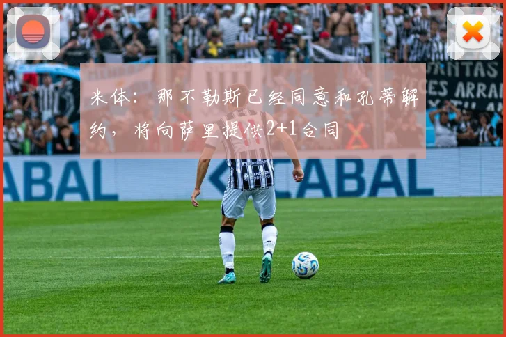 米体:那不勒斯已经同意和孔蒂解约,将向萨里提供2+1合同
