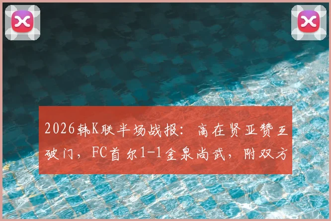 2026韩K联半场战报：高在贤亚赞互破门，FC首尔1-1金泉尚武，附双方交锋历史与球员进球集锦